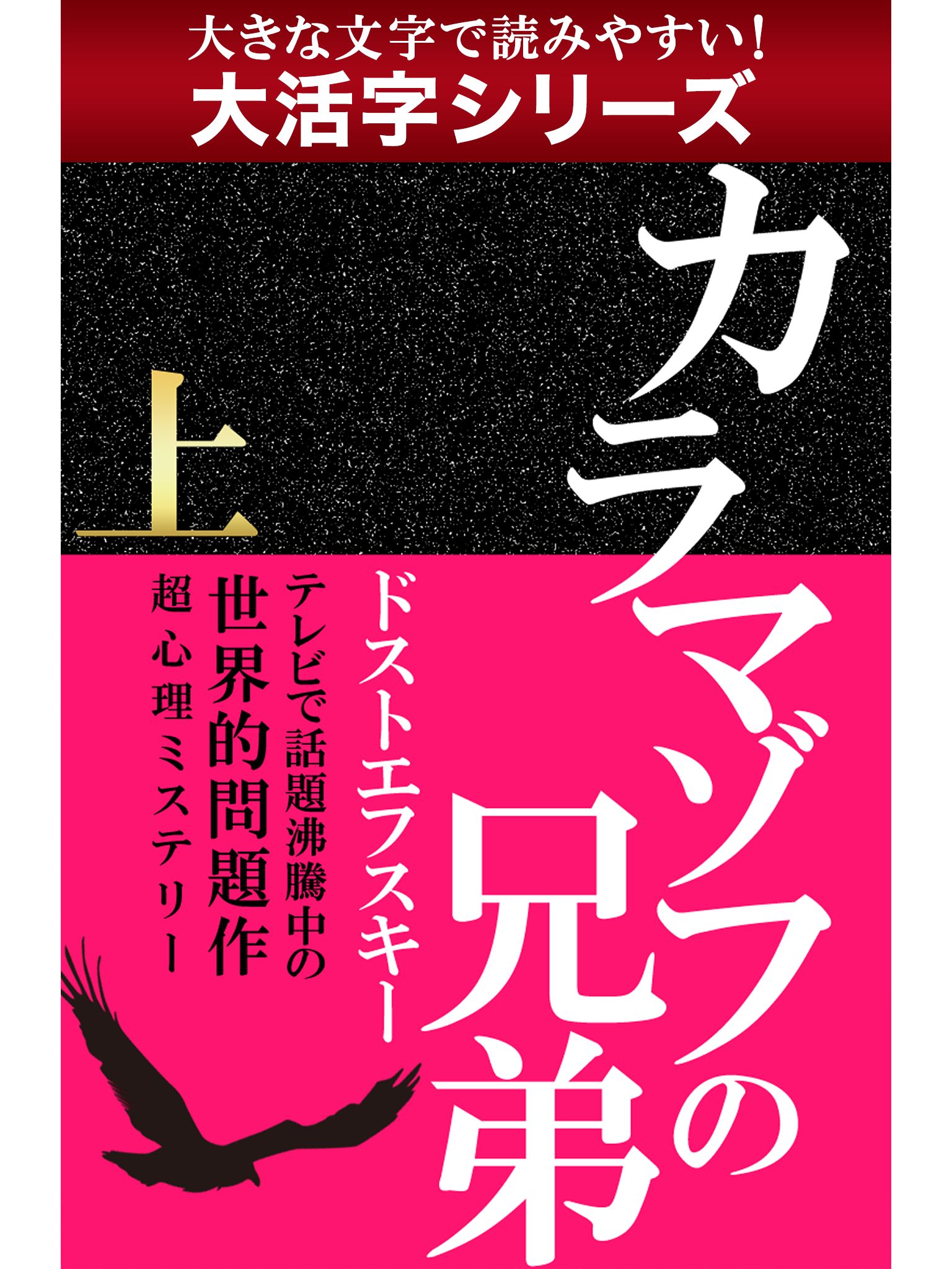 大活字シリーズ カラマゾフの兄弟 上 フョードル ドストエフスキー 漫画 無料試し読みなら 電子書籍ストア ブックライブ