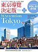 東京導覽決定版/ WAttention Tokyo (Taiwan Edition) vol. 01