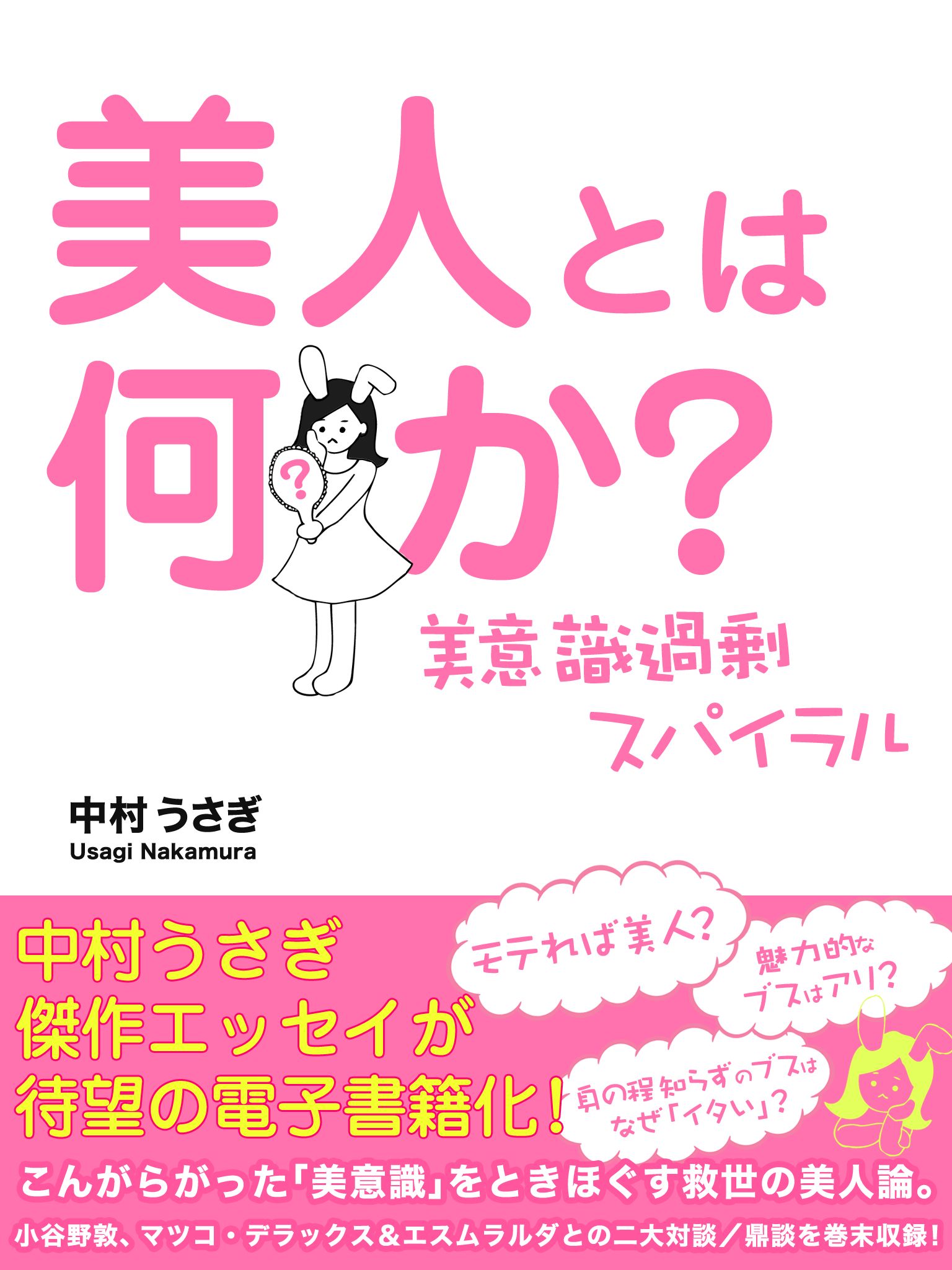 美人とは何か 美意識過剰スパイラル 中村うさぎ 漫画 無料試し読みなら 電子書籍ストア ブックライブ