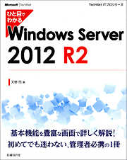 ひと目でわかるWindows Server 2012 R2