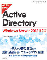 ひと目でわかるActive Directory Windows Server 2012 R2版