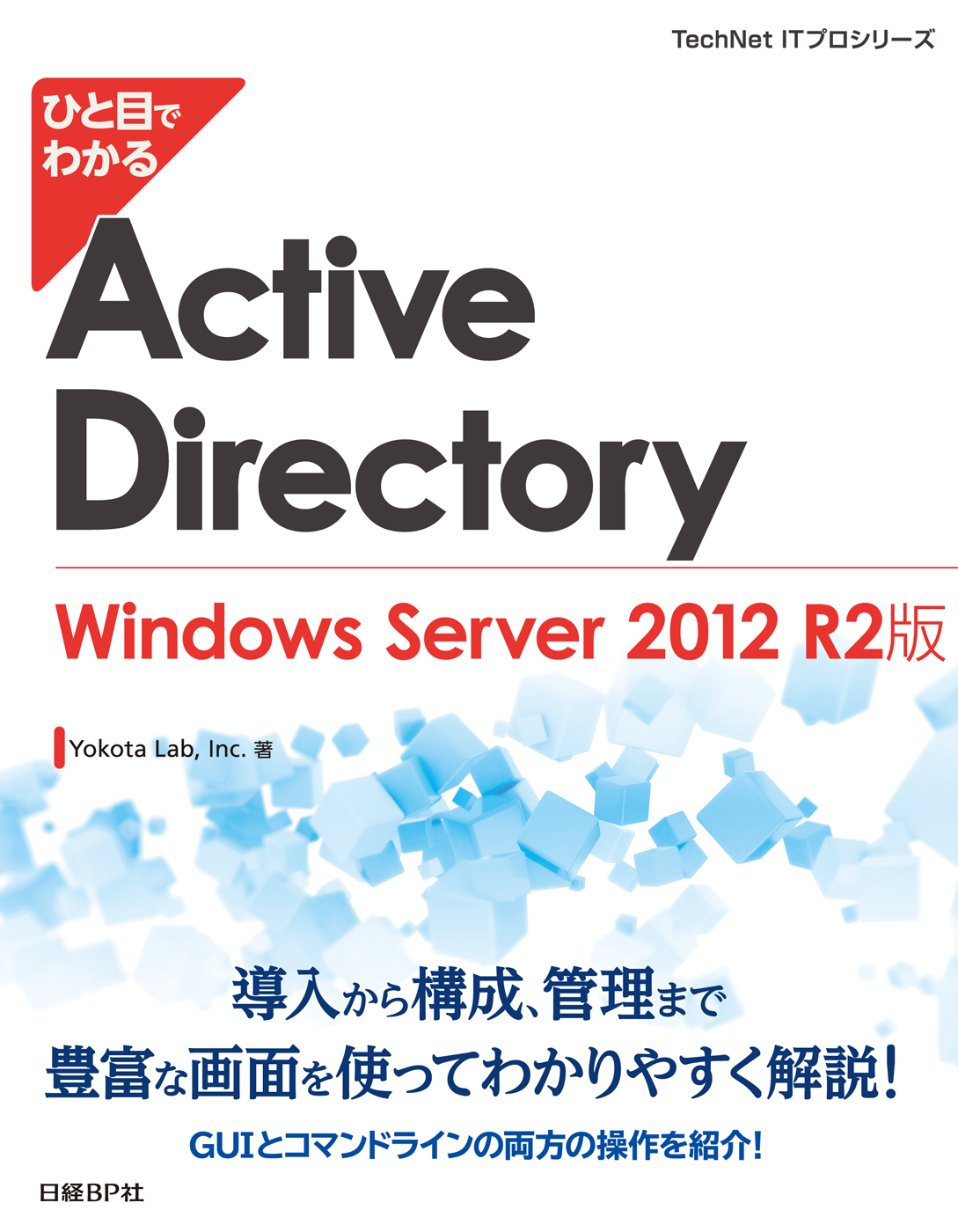 ひと目でわかるActive Directory Windows Server 2012 R2版