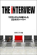 THE iNTERVIEW　10万人の心を揺らした22のストーリー