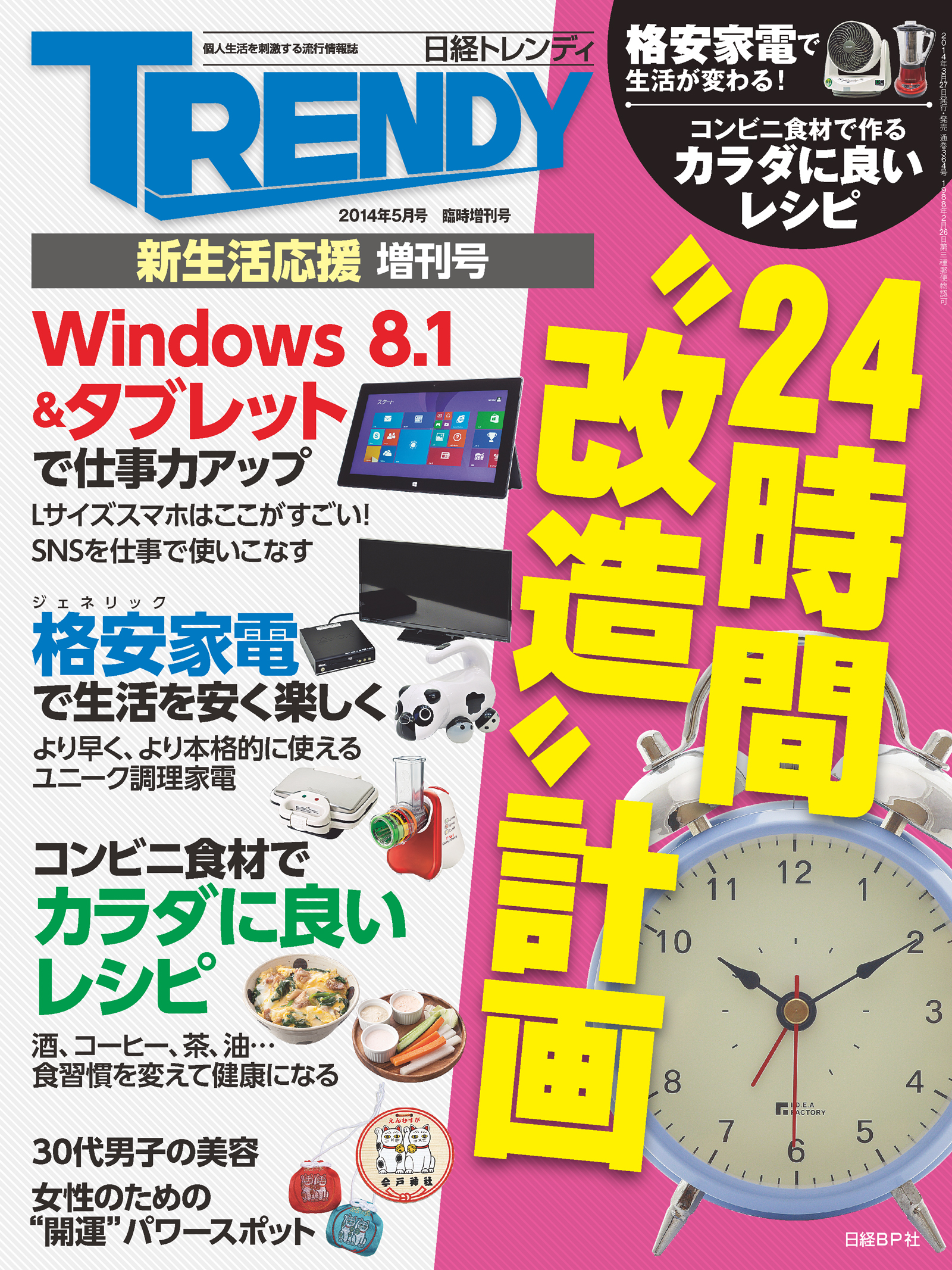 日経トレンディ5月号臨時増刊 ２４時間 改造 計画 漫画 無料試し読みなら 電子書籍ストア ブックライブ