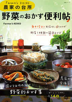 Farmer’s KEIKO　農家の台所　野菜のおかず便利帖