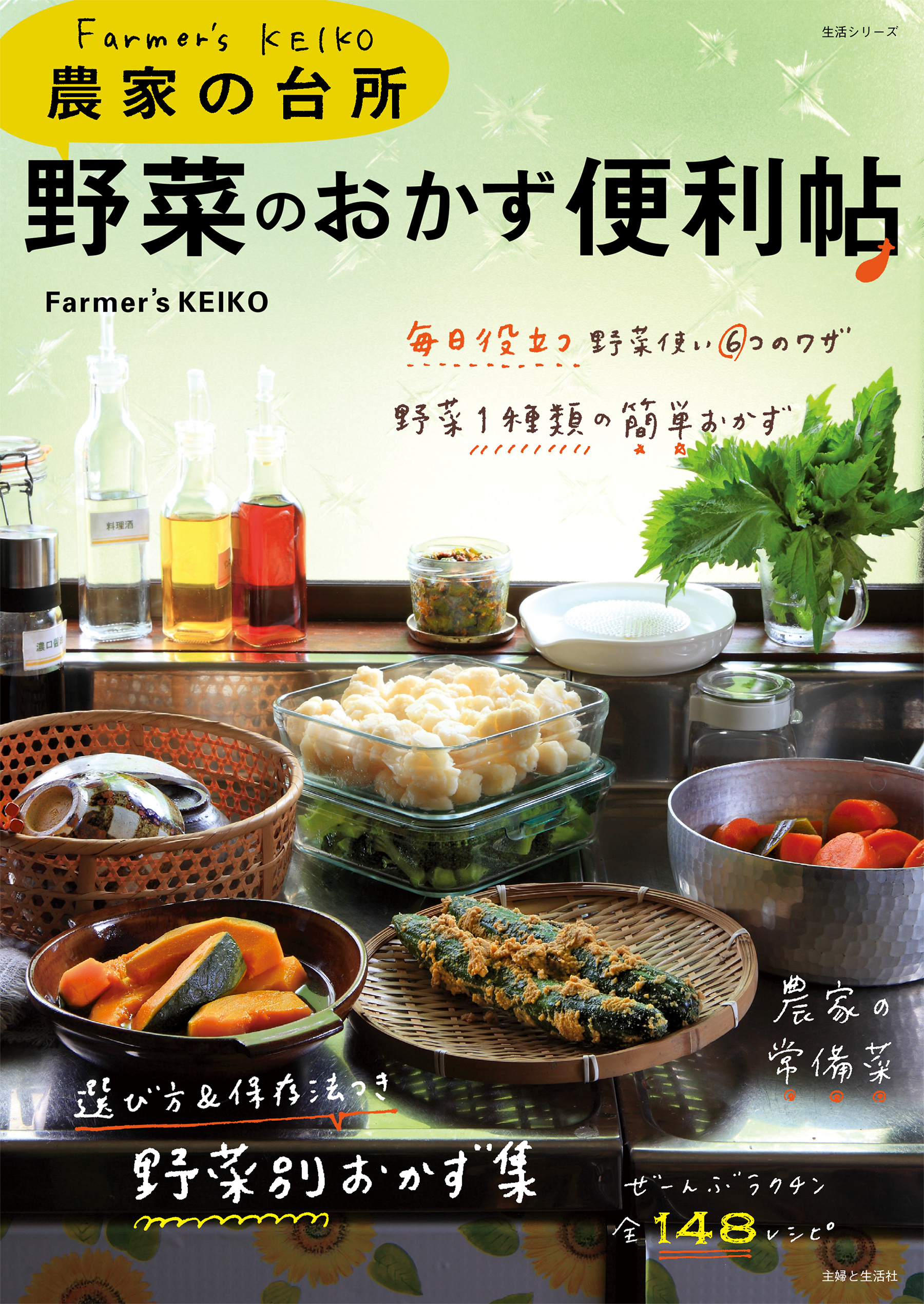 Farmer's KEIKO 農家の台所 野菜のおかず便利帖（最新刊） - Farmer