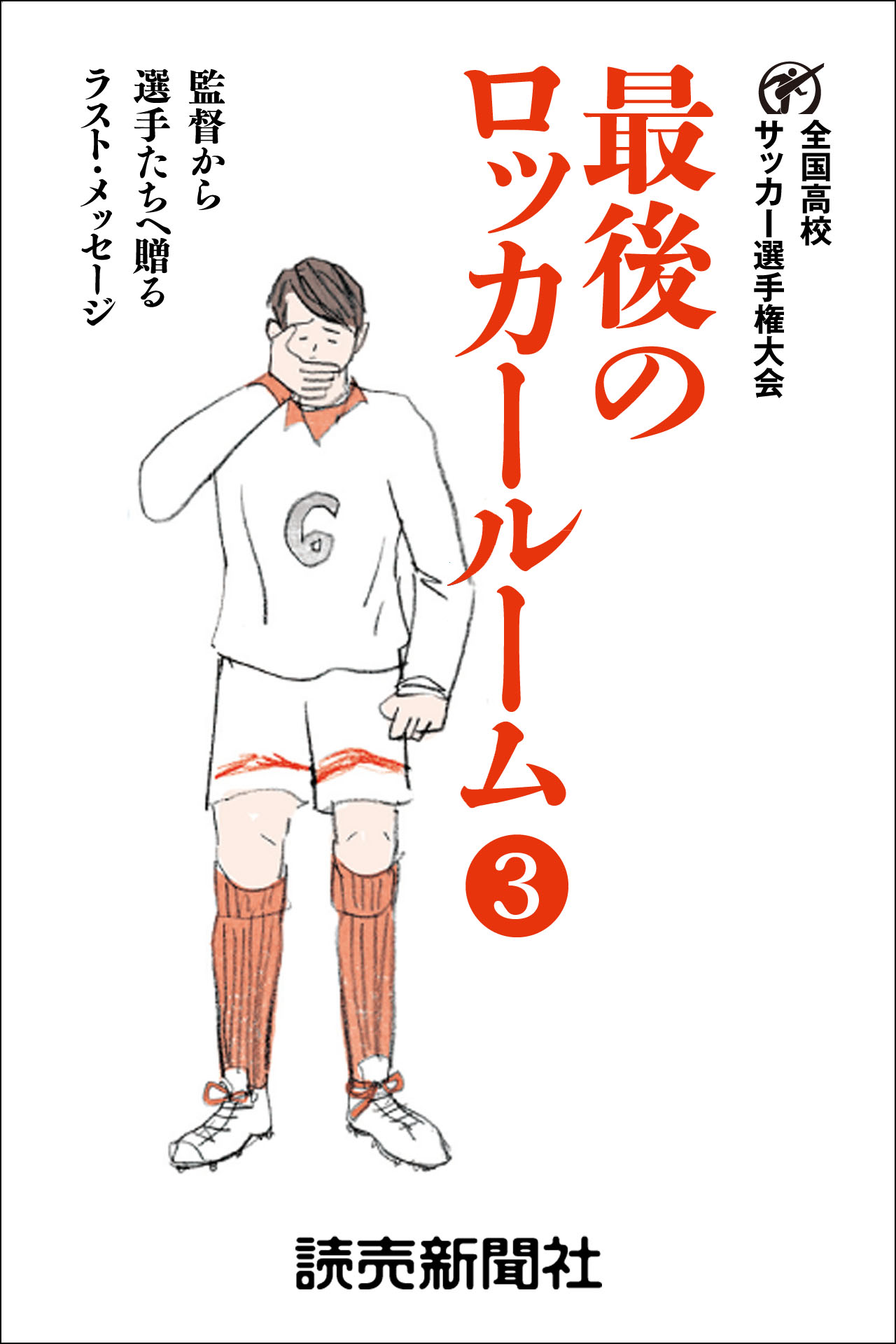 最後のロッカールーム 3 監督から選手たちへ贈るラスト メッセージ 日本テレビ放送網株式会社 漫画 無料試し読みなら 電子書籍ストア ブックライブ