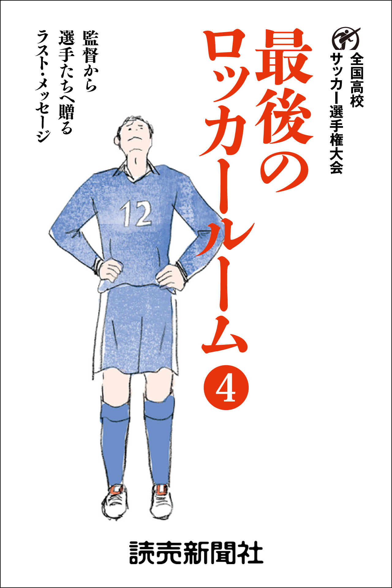 最後のロッカールーム 4 監督から選手たちへ贈るラスト メッセージ 日本テレビ放送網株式会社 漫画 無料試し読みなら 電子書籍ストア ブックライブ