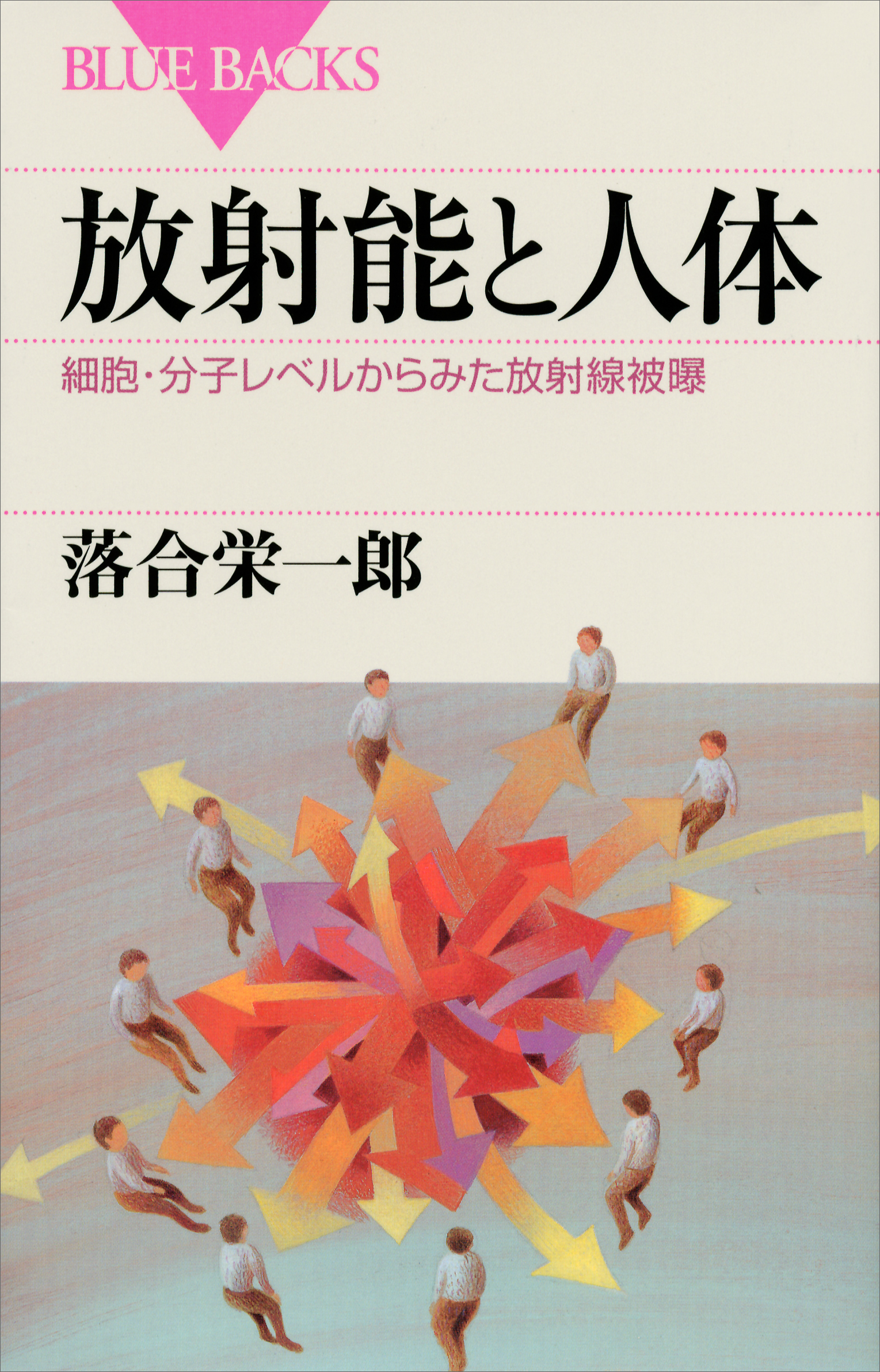 放射能と人体 細胞・分子レベルからみた放射線被曝 - 落合栄一郎