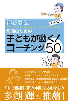 教師のための子どもが動く！コーチング50