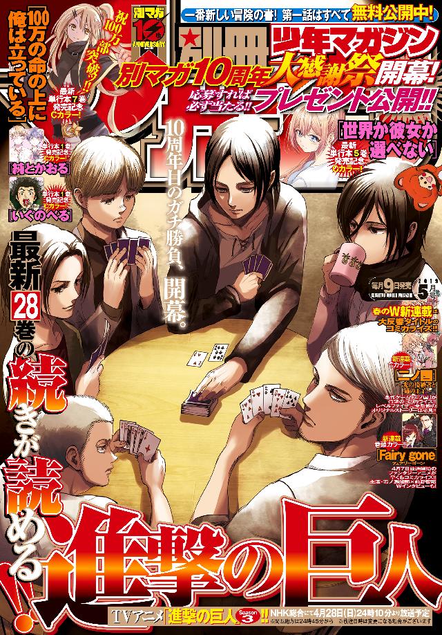 別冊少年マガジン 2019年5月号 [2019年4月9日発売] - 週刊少年マガジン編集部 - 少年マンガ・無料試し読みなら、電子書籍・コミックストア  ブックライブ