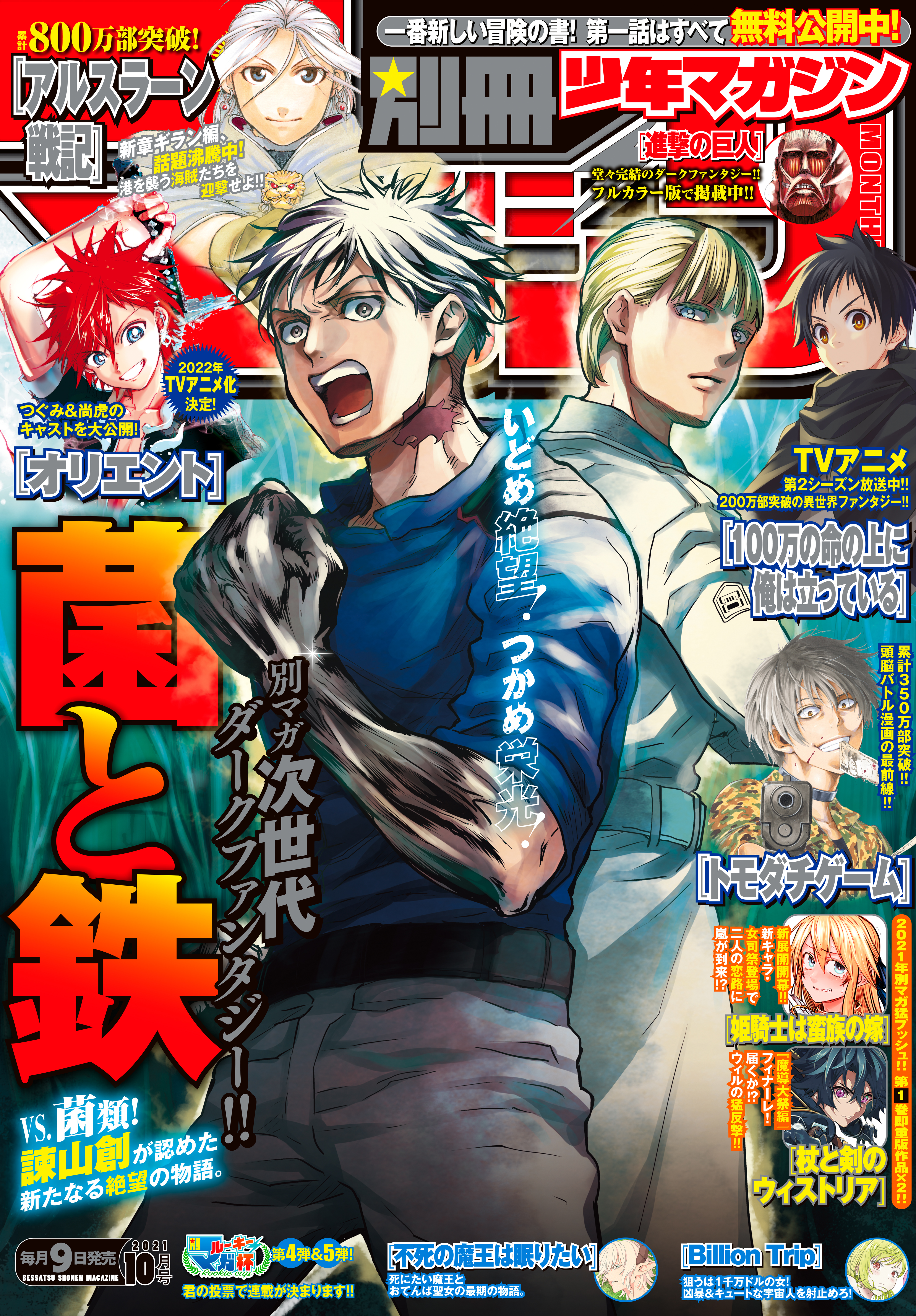 別冊少年マガジン 2021年10月号 [2021年9月9日発売] - 諫山創/長門知大 ...