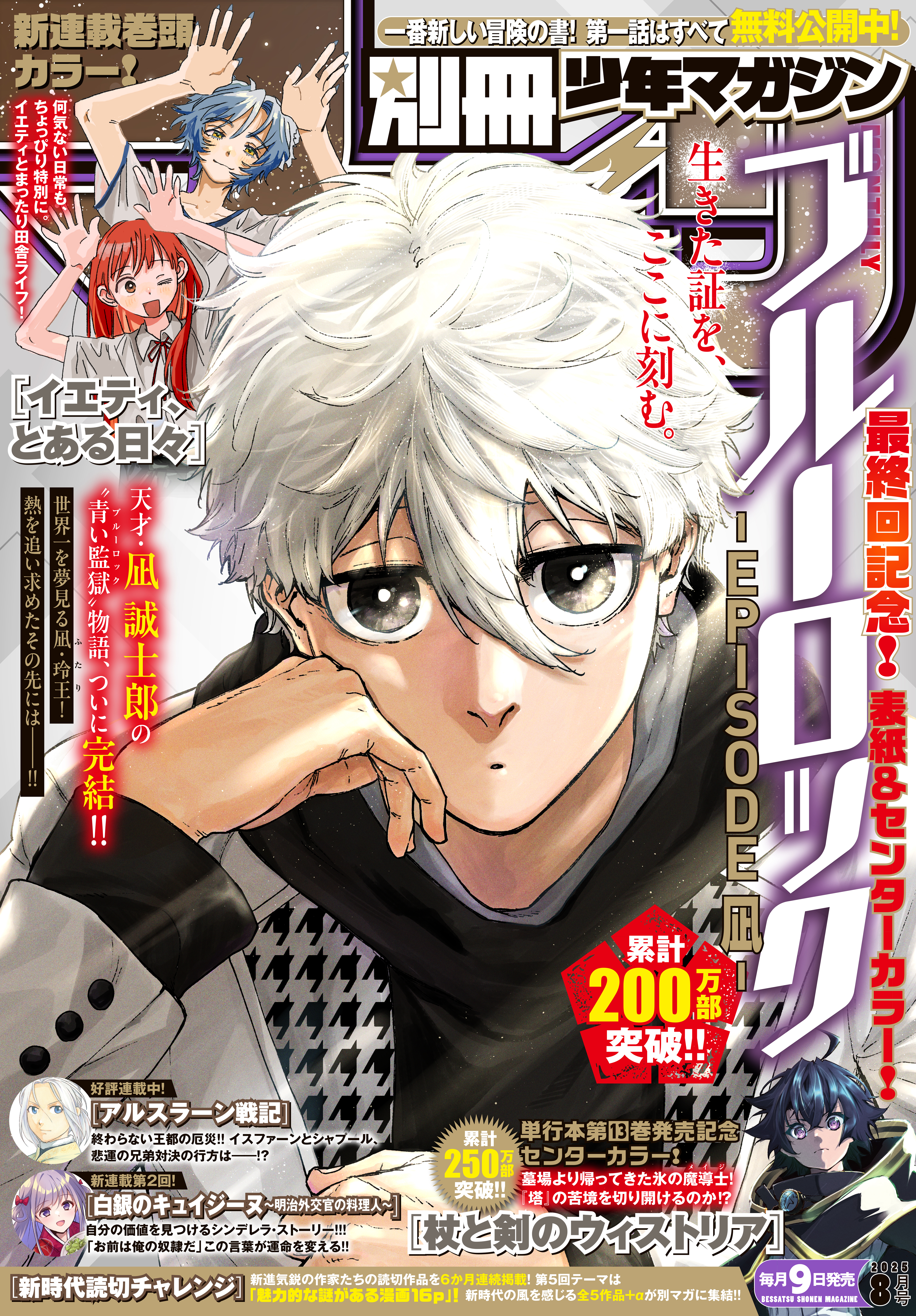 別冊少年マガジン 2025年8月号 [2025年7月9日発売]（最新刊