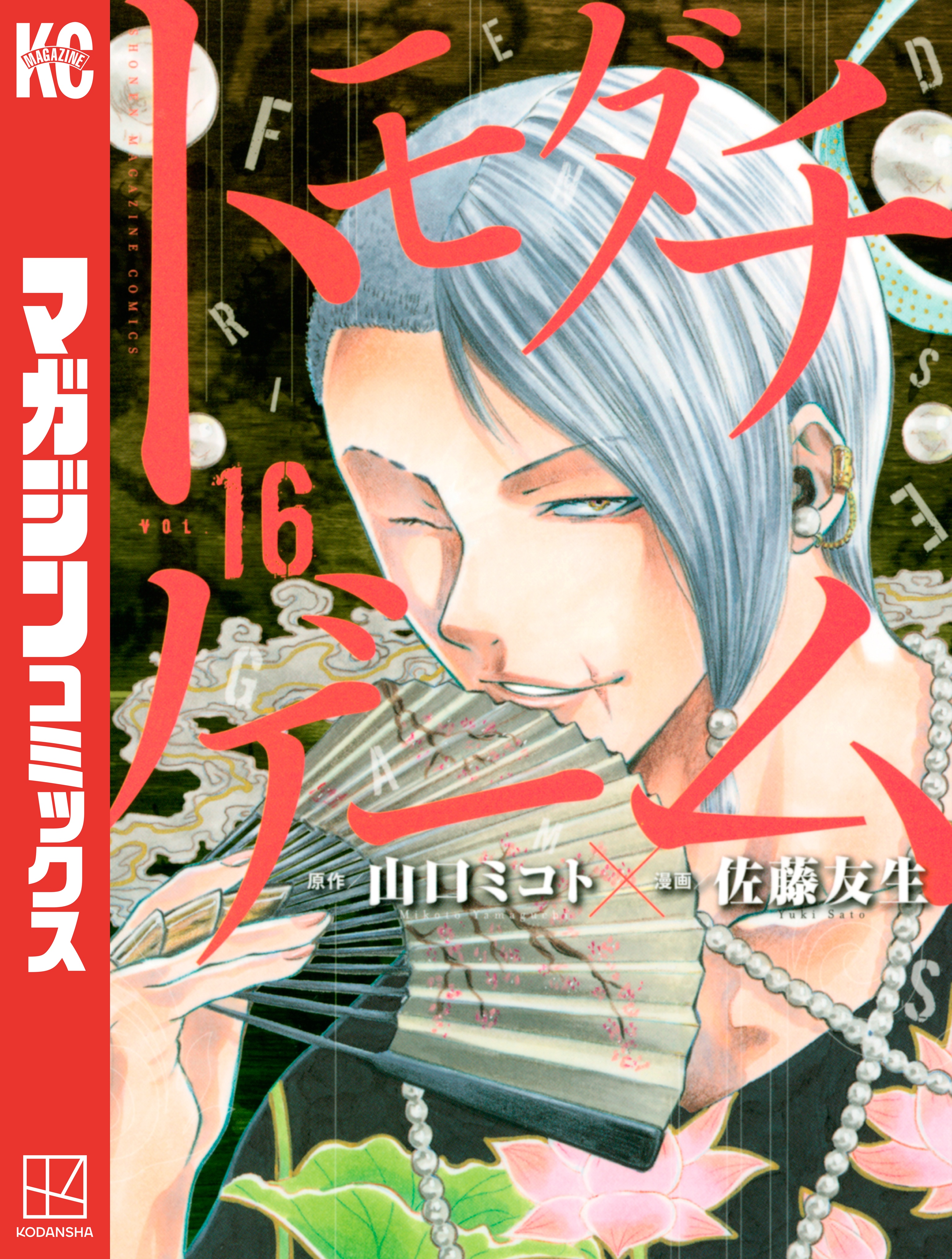 トモダチゲーム １６ 佐藤友生 山口ミコト 漫画 無料試し読みなら 電子書籍ストア ブックライブ