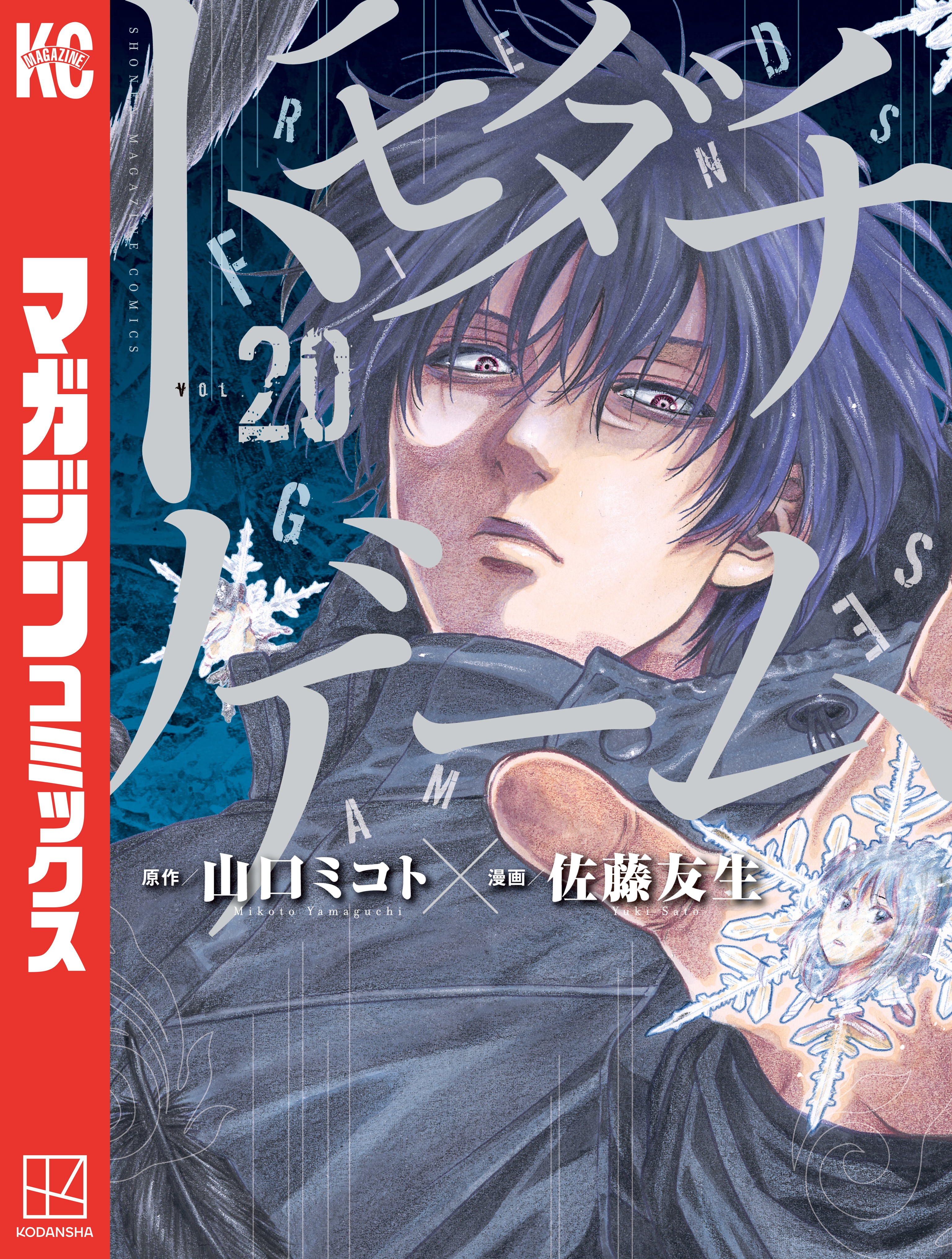 トモダチゲーム ２０ 佐藤友生 山口ミコト 漫画 無料試し読みなら 電子書籍ストア ブックライブ