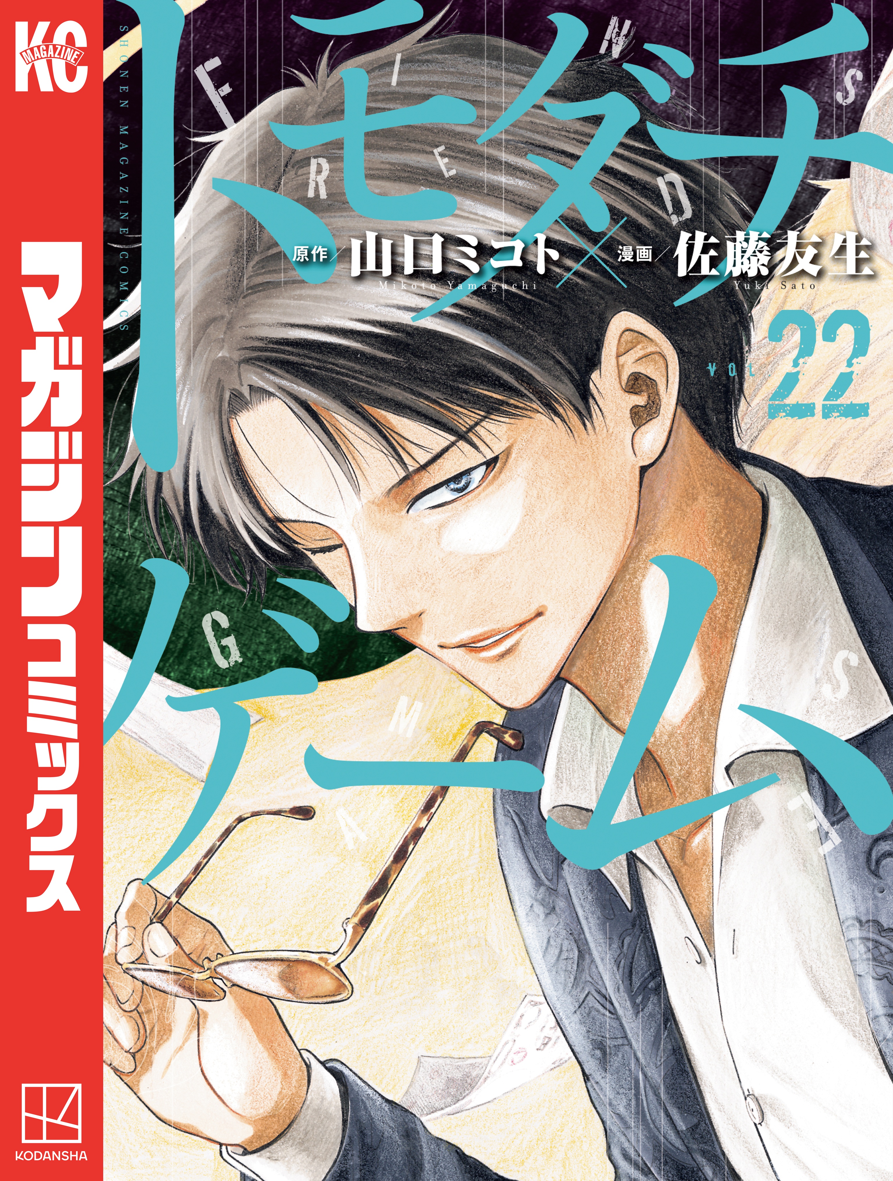 トモダチゲーム 佐藤友生 [1-20巻 コミックセット/未完結] 山口ミコト