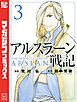アルスラーン戦記（３）