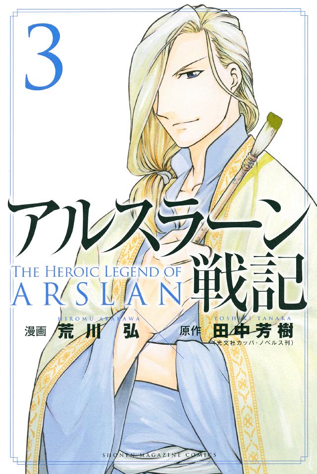 アルスラーン戦記（３） - 荒川弘/田中芳樹 - 漫画・ラノベ（小説