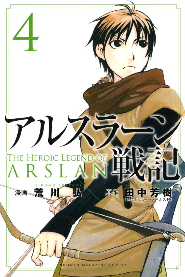 アルスラーン戦記 ４ 漫画 無料試し読みなら 電子書籍ストア ブックライブ