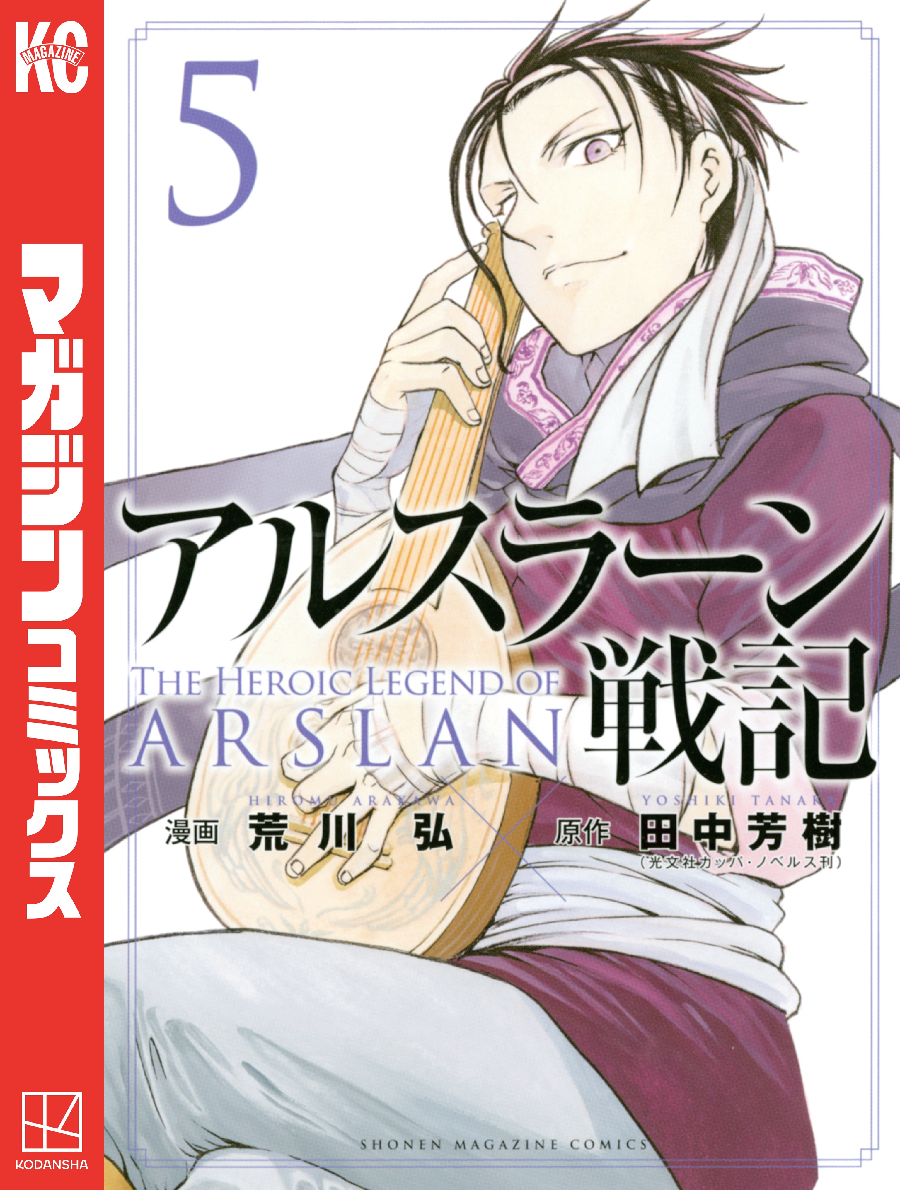 アルスラーン戦記 ５ 荒川弘 田中芳樹 漫画 無料試し読みなら 電子書籍ストア ブックライブ