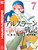 アルスラーン戦記（７）