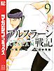 アルスラーン戦記（９）