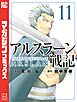 アルスラーン戦記（１１）