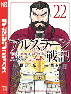 アルスラーン戦記