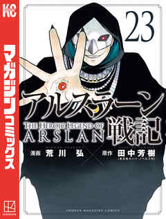 アルスラーン戦記