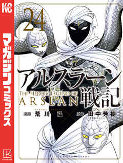 アルスラーン戦記（２４）