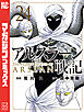 アルスラーン戦記（２４）