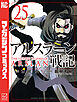 アルスラーン戦記（２５）