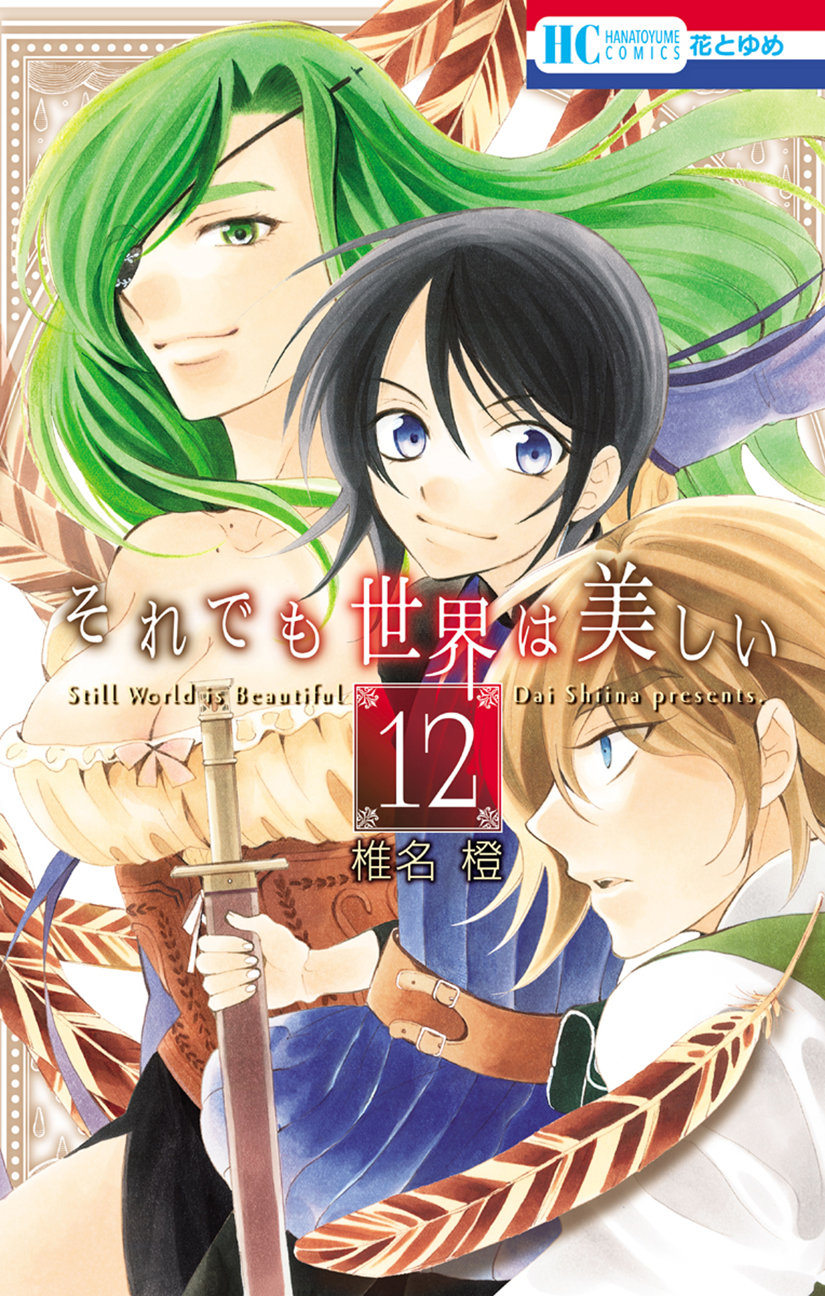 それでも世界は美しい 12巻 - 椎名橙 - 少女マンガ・無料試し読みなら、電子書籍・コミックストア ブックライブ