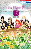 それでも世界は美しい 通常版 25巻 最新刊 漫画 無料試し読みなら 電子書籍ストア Booklive