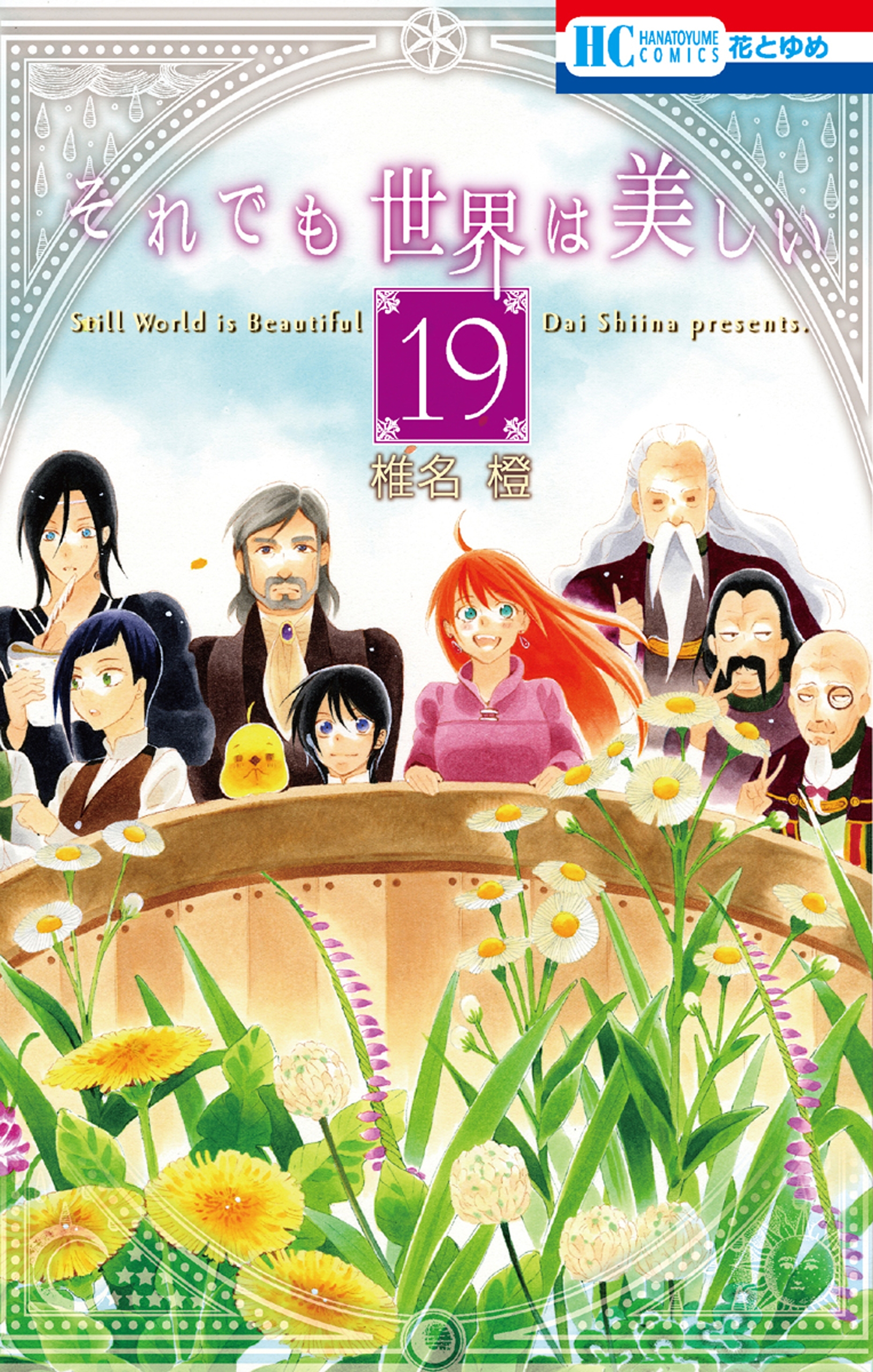 それでも世界は美しい 19巻 椎名橙 漫画 無料試し読みなら 電子書籍ストア ブックライブ
