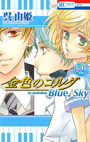 金色のコルダ　Blue♪Sky