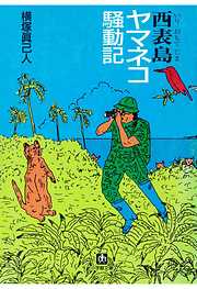 開高 健 電子全集 特別編 河は眠らない - 開高健/青柳陽一 - 漫画