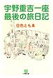 宇野重吉一座　最後の旅日記（小学館文庫）