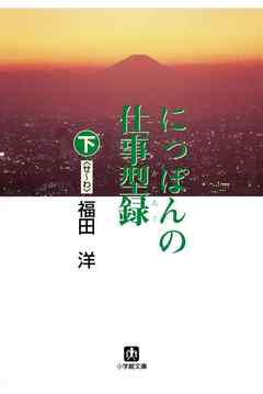 にっぽんの仕事型録　下（せ～わ）（小学館文庫）