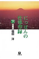 にっぽんの仕事型録　下（せ～わ）（小学館文庫）