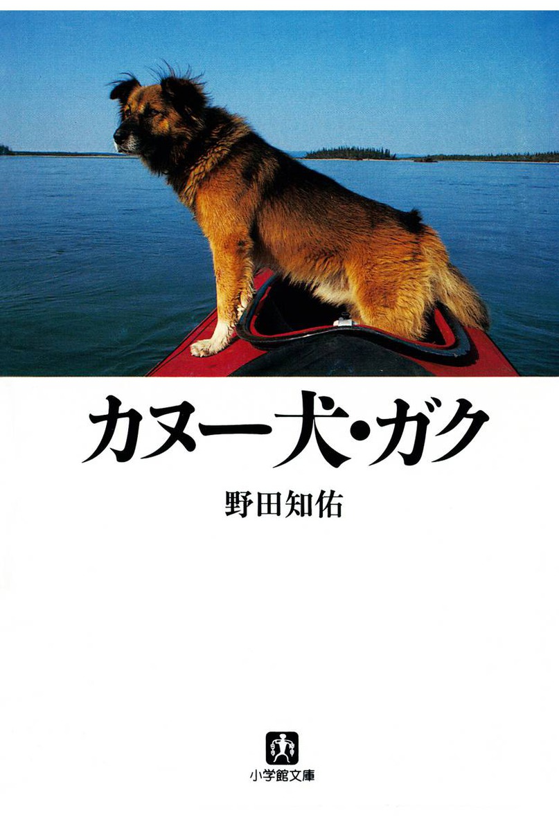 カヌー犬 ガク 小学館文庫 漫画 無料試し読みなら 電子書籍ストア ブックライブ