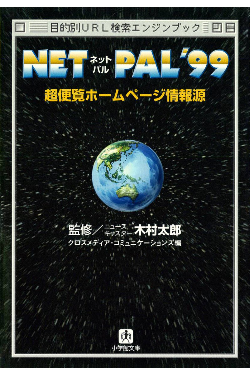 ｎｅｔ ｐａｌ ９９ 超便覧ホームページ情報源 小学館文庫 漫画 無料試し読みなら 電子書籍ストア ブックライブ