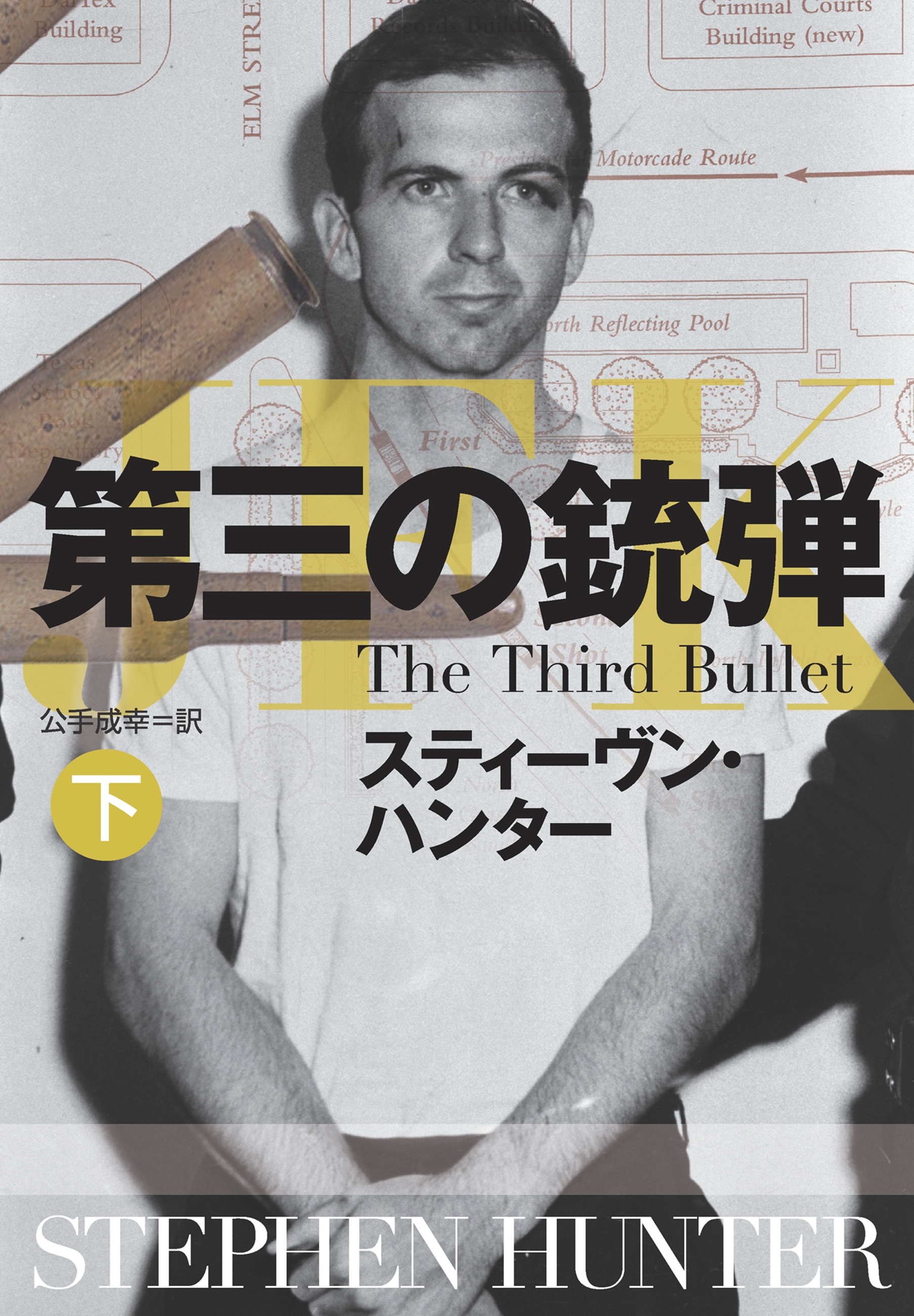 第三の銃弾 下 最新刊 スティーヴン ハンター 公手成幸 漫画 無料試し読みなら 電子書籍ストア ブックライブ