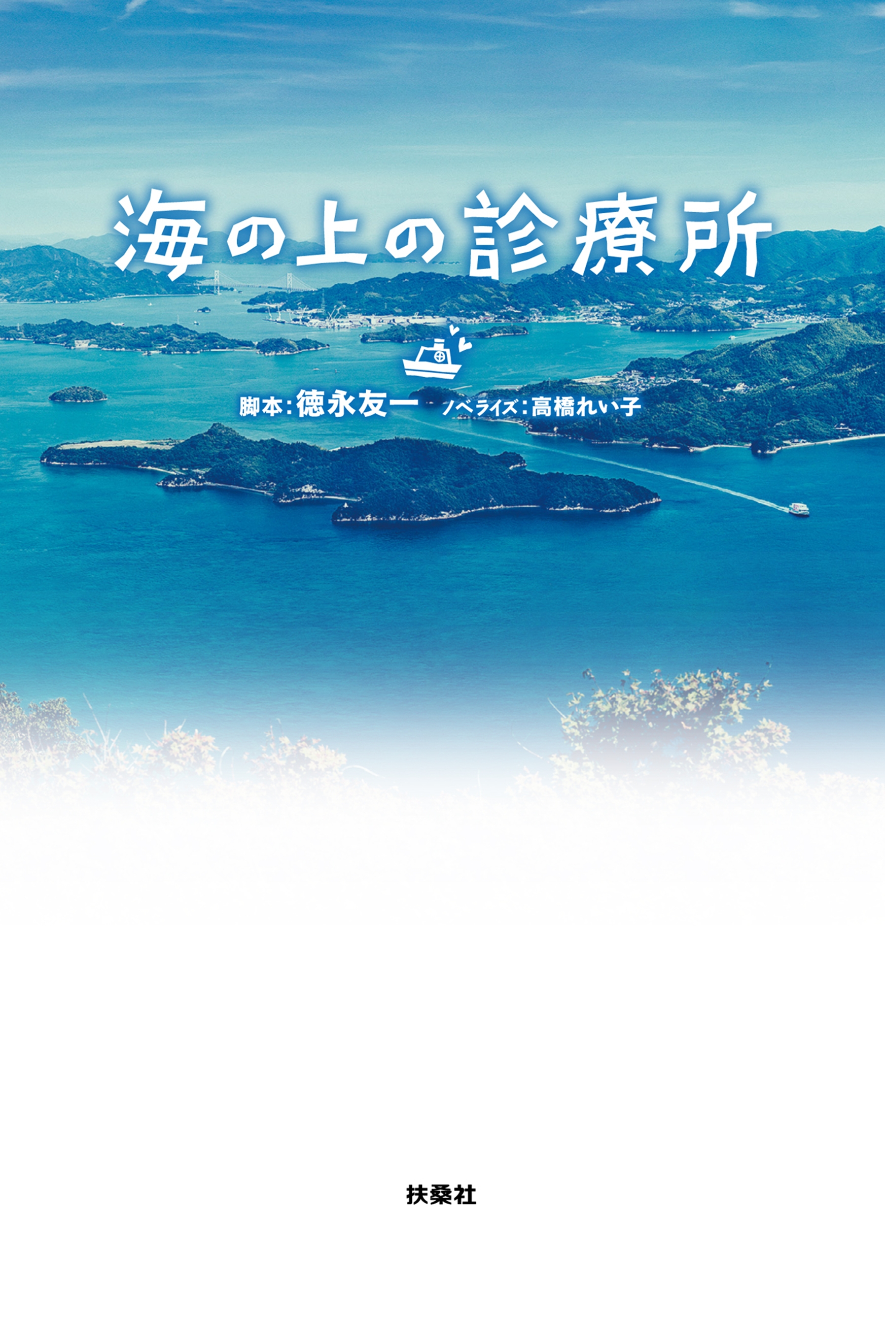 海の上の診療所Blu-ray-