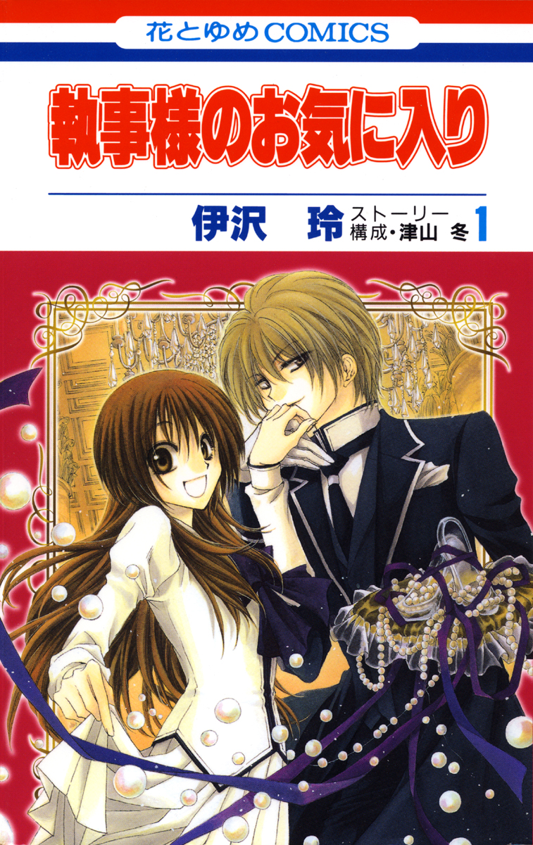 執事様のお気に入り 1巻 伊沢玲 津山冬 漫画 無料試し読みなら 電子書籍ストア ブックライブ