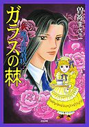 新　呪いの招待状　２巻　ガラスの棘