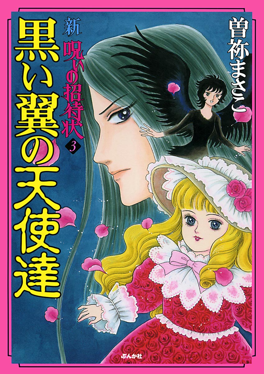 新 呪いの招待状 ３巻 黒い翼の天使達 漫画 無料試し読みなら 電子書籍ストア ブックライブ