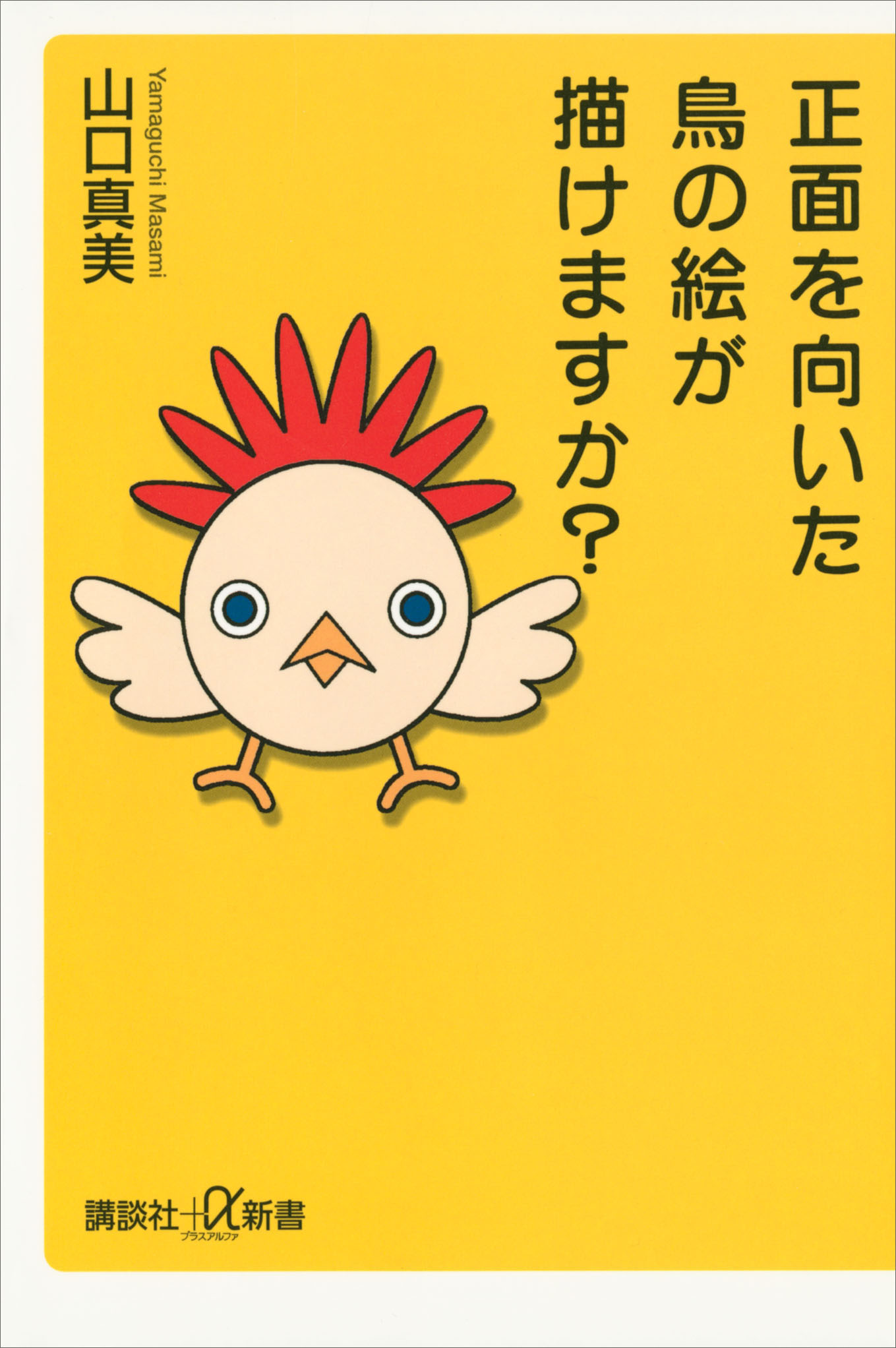 正面を向いた鳥の絵が描けますか 漫画 無料試し読みなら 電子書籍ストア ブックライブ