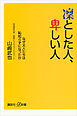 凛とした人、卑しい人　なぜ大人たちは恥知らずになったか