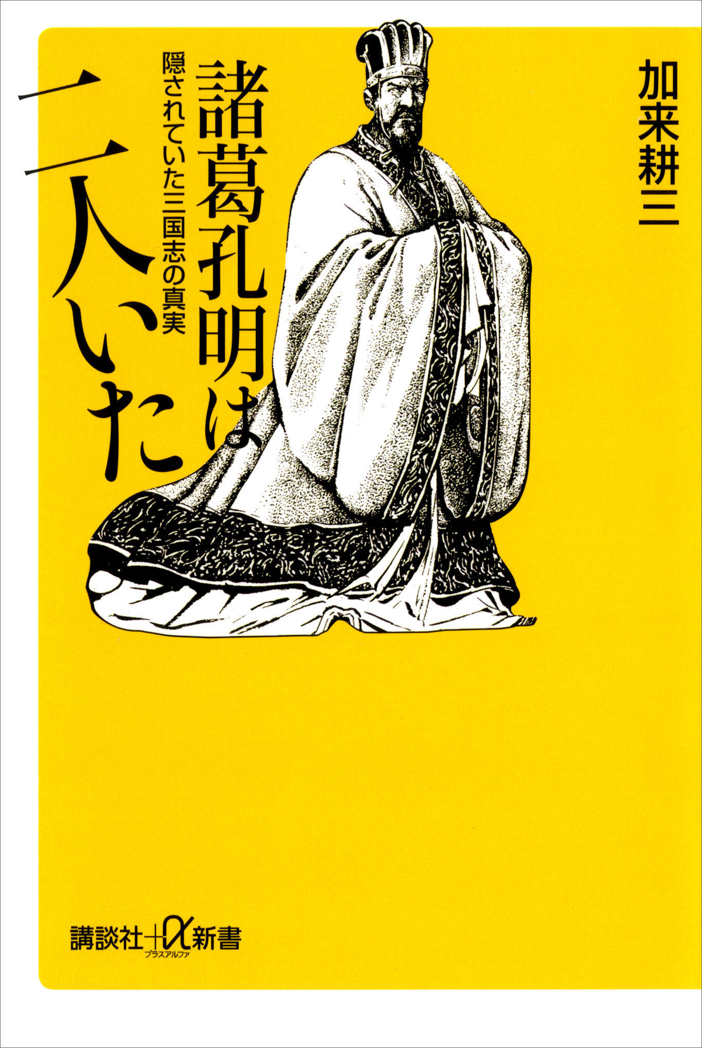 諸葛孔明は二人いた 隠されていた三国志の真実 加来耕三 漫画 無料試し読みなら 電子書籍ストア ブックライブ